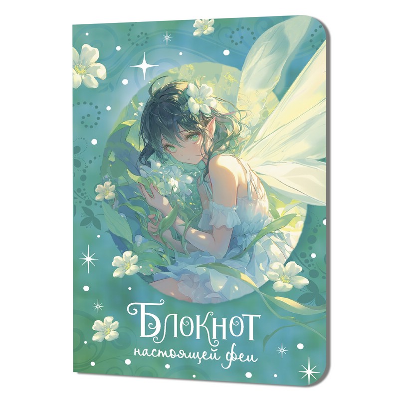 Блокнот настоящей феи (мятный)