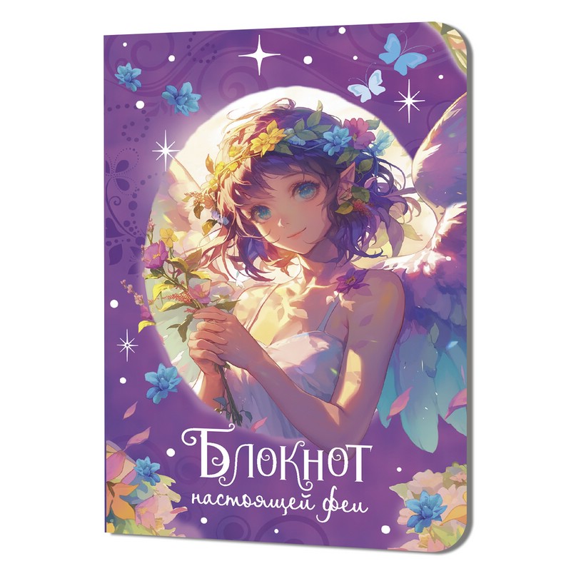 Блокнот настоящей феи (фиолетовый)