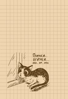 Блокнот 'Культурный кот' (белье догладь) 5