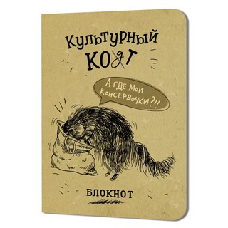 Блокнот 'Культурный кот' (консервочки в мешочке)