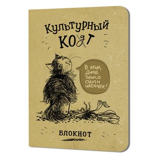 Блокнот 'Культурный кот' (цветочек)