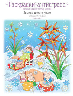Зимним днём в Корее. Раскраски-антистресс, которые подарят тё...