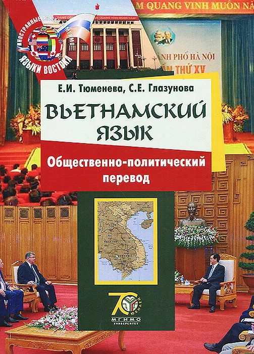 Вьетнамский язык: общественно-политический перевод