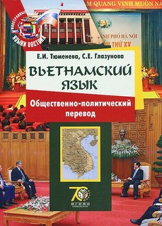 Вьетнамский язык: общественно-политический перевод