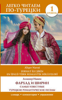 Фархад и Ширин = Ferhat ile Sirin, Самые известные турецкие р...