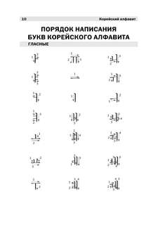 Полный курс корейского языка + аудиоприложение 11
