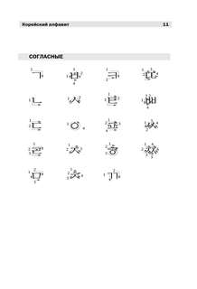 Полный курс корейского языка + аудиоприложение 12