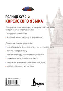 Полный курс корейского языка + аудиоприложение 15