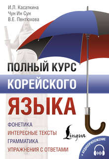 Полный курс корейского языка + аудиоприложение 1