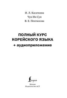 Полный курс корейского языка + аудиоприложение 2