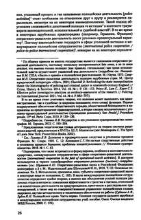 Международное сотрудничество в сфере уголовного судопроизводства: теоретико-правовые основы 10