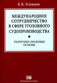 Международное сотрудничество в сфере уголовного судопроизводства: теоретико-правовые основы 1
