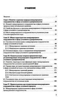 Международное сотрудничество в сфере уголовного судопроизводства: теоретико-правовые основы 2