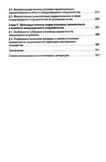 Международное сотрудничество в сфере уголовного судопроизводства: теоретико-правовые основы 3