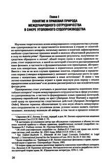 Международное сотрудничество в сфере уголовного судопроизводства: теоретико-правовые основы 4