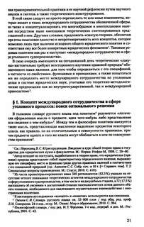 Международное сотрудничество в сфере уголовного судопроизводства: теоретико-правовые основы 5