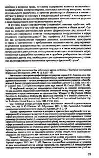 Международное сотрудничество в сфере уголовного судопроизводства: теоретико-правовые основы 7