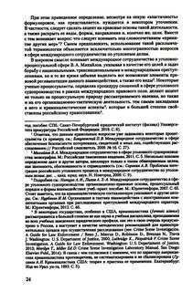Международное сотрудничество в сфере уголовного судопроизводства: теоретико-правовые основы 8