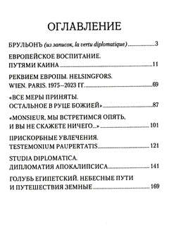 Брульонъ. Из записок, la vertu diplomatique 2