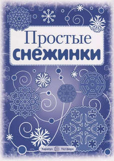 Простые снежинки, Вырезаем из бумаги 2