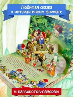 Сказка про гномов, книга-панорамка. Рисунки Т. Вульфа 4