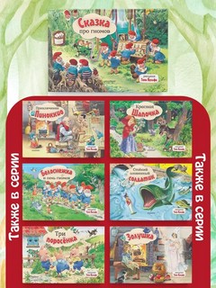 Сказка про гномов, книга-панорамка. Рисунки Т. Вульфа 11