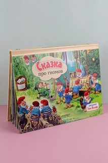 Сказка про гномов, книга-панорамка. Рисунки Т. Вульфа 6