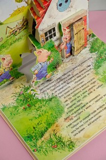 Три поросенка, книга-панорамка. Рисунки Т. Вульфа 8
