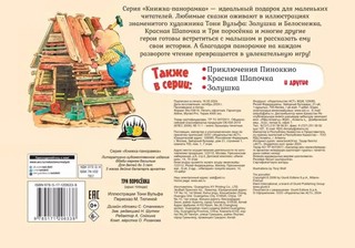 Три поросенка, книга-панорамка. Рисунки Т. Вульфа 2