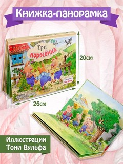 Три поросенка, книга-панорамка. Рисунки Т. Вульфа 3