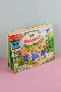 Три поросенка, книга-панорамка. Рисунки Т. Вульфа 6