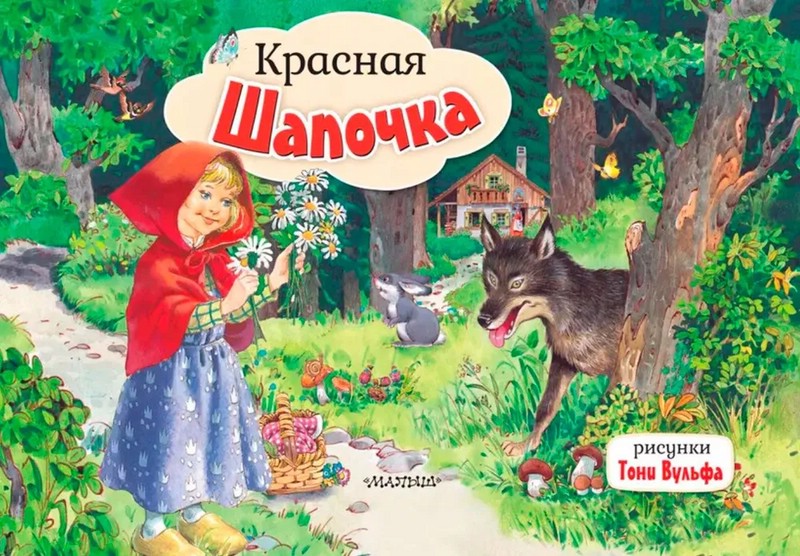 Красная Шапочка, книга-панорамка. Рисунки Т. Вульфа