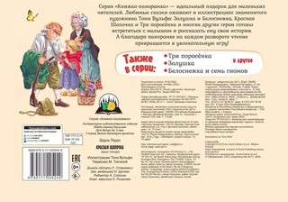 Красная Шапочка, книга-панорамка. Рисунки Т. Вульфа 2