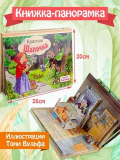Красная Шапочка, книга-панорамка. Рисунки Т. Вульфа 3