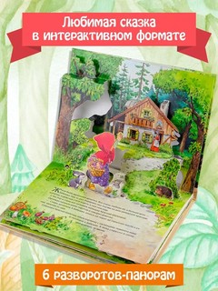 Красная Шапочка, книга-панорамка. Рисунки Т. Вульфа 4