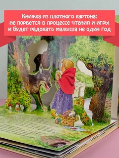 Красная Шапочка, книга-панорамка. Рисунки Т. Вульфа 5