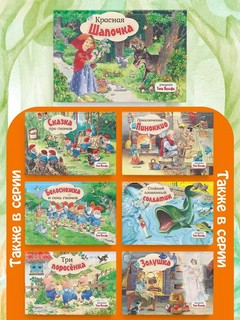 Красная Шапочка, книга-панорамка. Рисунки Т. Вульфа 10