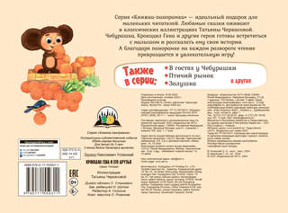 Крокодил Гена и его друзья, книга-панорамка 2