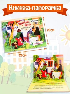 Крокодил Гена и его друзья, книга-панорамка 3