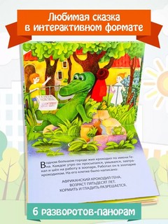 Крокодил Гена и его друзья, книга-панорамка 4
