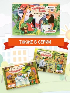 Крокодил Гена и его друзья, книга-панорамка 9