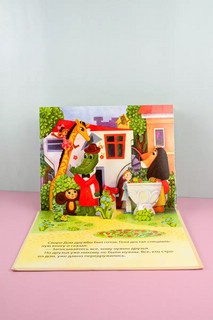 Крокодил Гена и его друзья, книга-панорамка 8