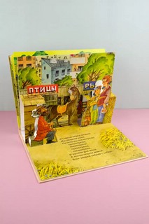 Птичий рынок, книга-панорамка 7