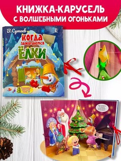 Когда зажигаются ёлки 3