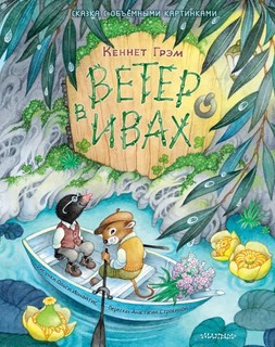 Ветер в ивах, Сказка с объёмными картинками. Рисунки О. Ионайтис