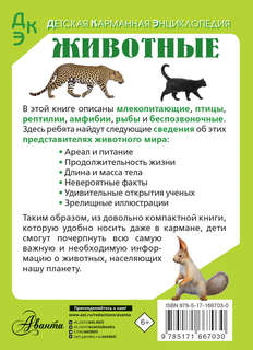 Животные: Детская карманная энциклопедия 2