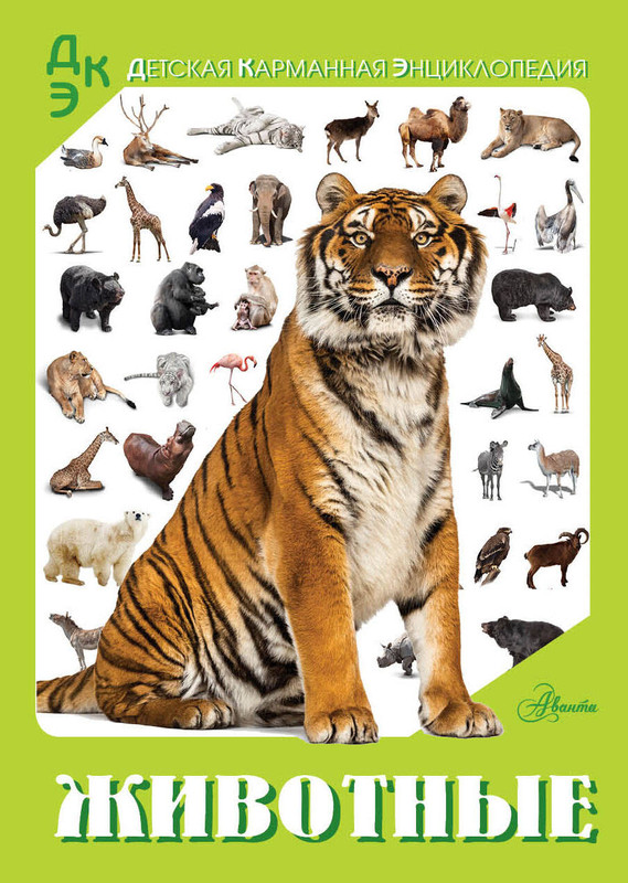 Животные: Детская карманная энциклопедия