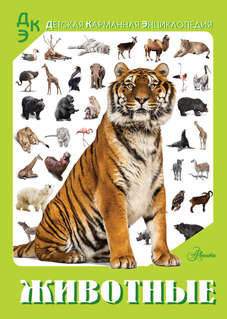 Животные: Детская карманная энциклопедия
