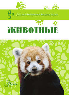 Животные: Детская карманная энциклопедия 3