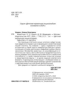 Животные: Детская карманная энциклопедия 4